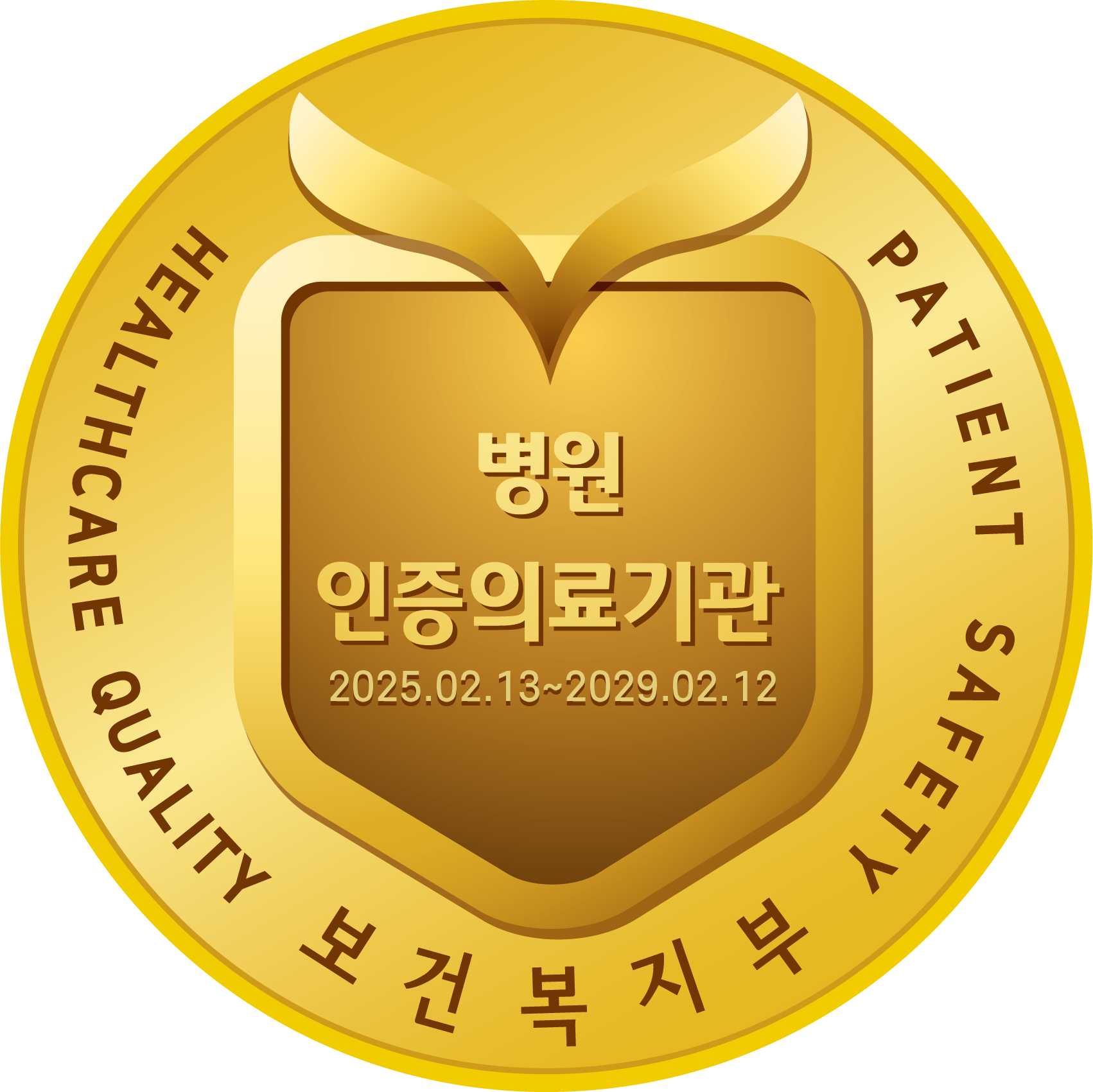 의료기관평가인증원 4주기 인증 공식 앰블럼 분당제일여성병원