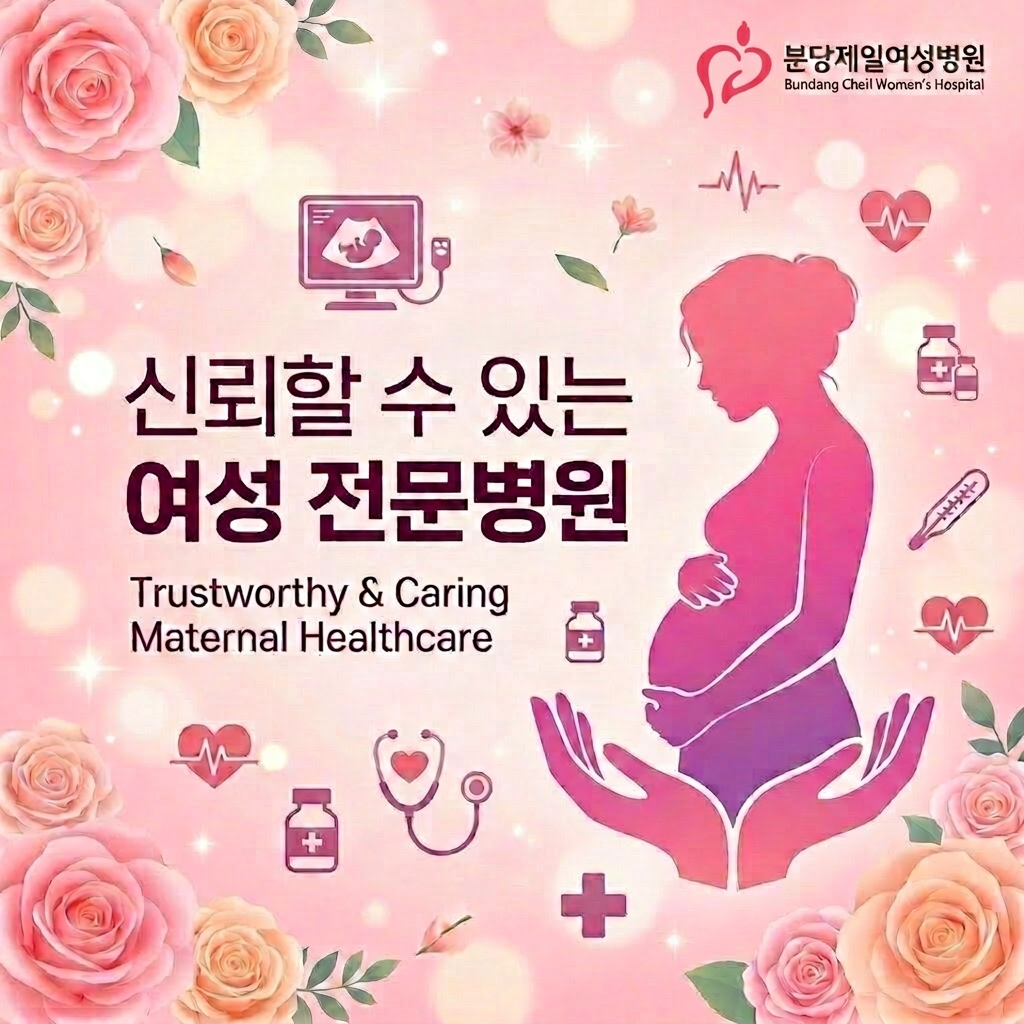 분당제일여성병원 신뢰할 수 있는 여성 전문병원, 임산부를 위한 따뜻한 모성 케어 홍보 배너, 장미와 의료 아이콘 포함