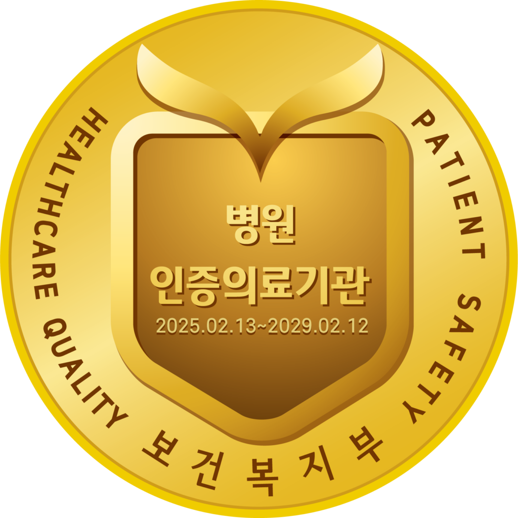 보건복지부 병원 인증의료기관 금색 배지(2025.02.13~2029.02.12)